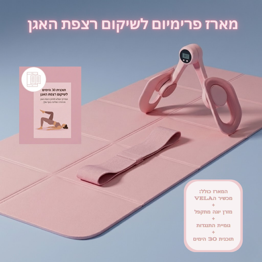 Vela™ – להחזיר את השליטה לגוף בעזרת חיזוק את רצפת האגן