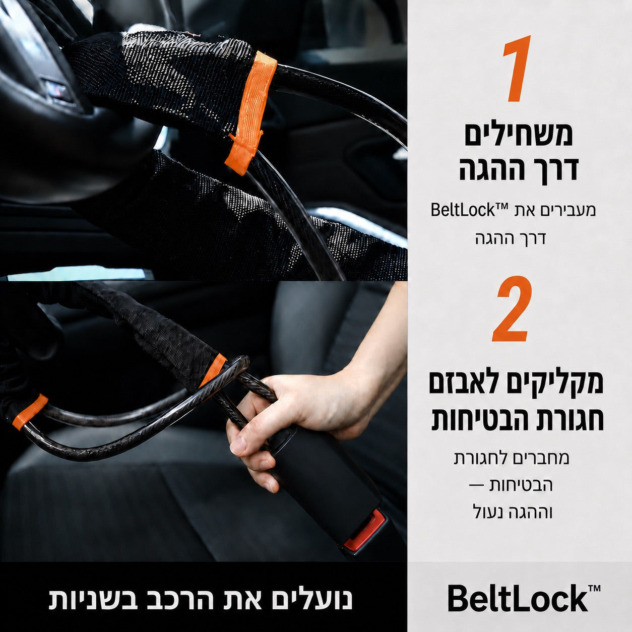 BeltLock™